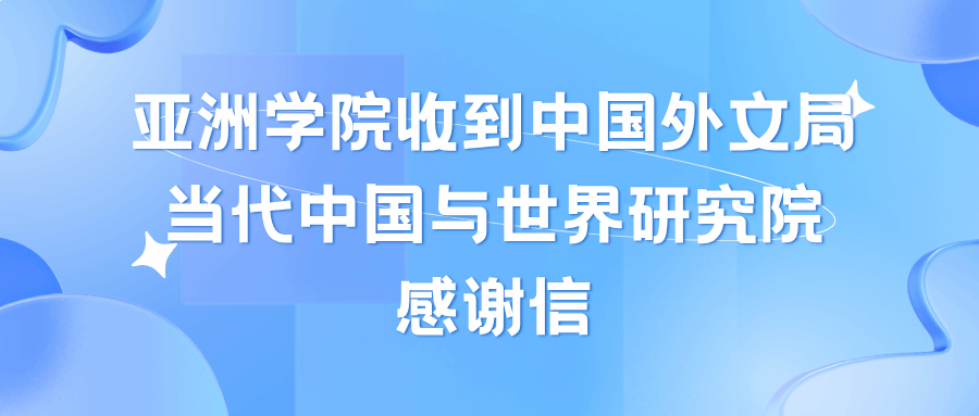 见好就收才是赢太阳9728收到中国外文局当代中国与世界研究院感谢信